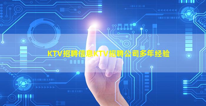 KTV招聘信息KTV招聘公司多年经验
